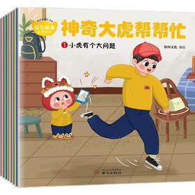 神奇大虎帮帮忙(全8册)