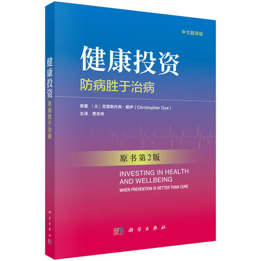健康投资：防病胜于治病 中文翻译版，原书第2版 贾忠伟 主译 系统阐述了预防保健在公共卫生体系中的核心地位等 科学出版社 商品图1