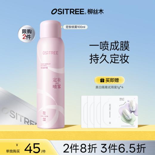 【折扣特价|任选❸件享6.5折】柳丝木定妆喷雾舒缓保湿清爽不粘腻快速成膜持久不脱妆 商品图0