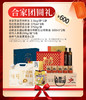 【吉飨天成套餐三】合家团圆礼JL 商品缩略图0