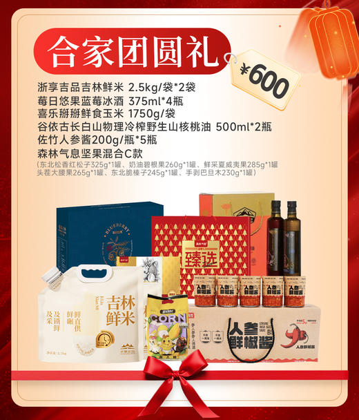 【吉飨天成套餐三】合家团圆礼JL 商品图0