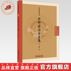 外科症治全生集（清）王洪绪 著（中医临证经典文库）中国中医药出版社 明清中医临证小丛书 古典医籍 书籍