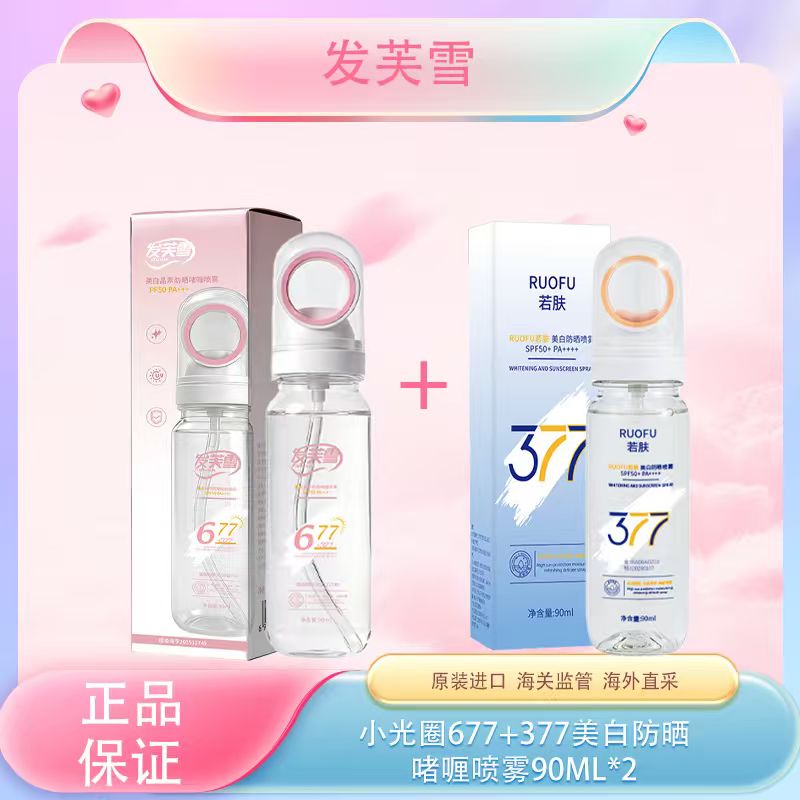 【全球购】「买一送一」小光圈677+377美白防晒啫喱喷雾SPF50防紫外线清爽不油腻，质地轻盈不油腻，快速成膜防护UVA/UVB，有效抵御紫外线伤害，帮助减少晒黑晒老现象，