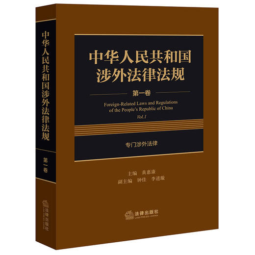 中华人民共和国涉外法律法规.第一卷.专门涉外法律 商品图0
