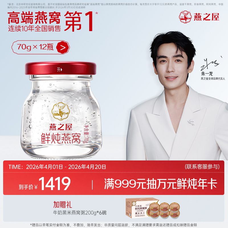 【轻滋养套餐】燕之屋新一代鲜炖燕窝星耀款70g*12瓶起｜优质印尼原料100%进口安全｜滋补滋养备孕哺乳孕期【认准旗舰店】