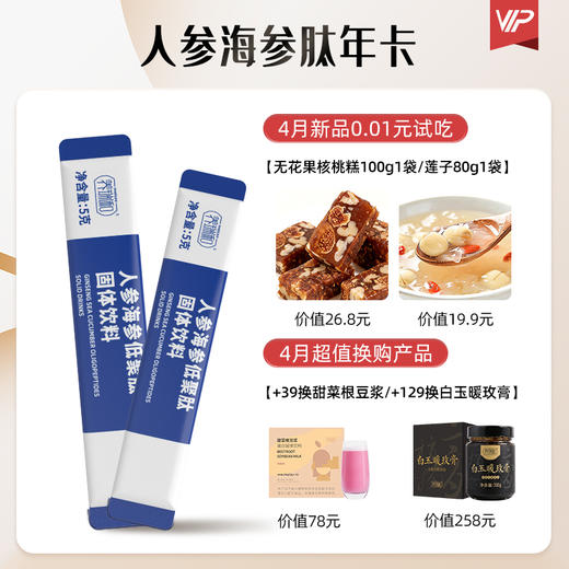 ☆养瑞和 | 【年卡】人参海参肽年卡·720支装·海参肽牡蛎肽人参肽大豆肽骨胶原蛋白肽亚麻籽油 商品图0