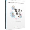 《上海市0-3岁婴幼儿发展要点与支持策略（试行稿）》案例式解读 商品缩略图0