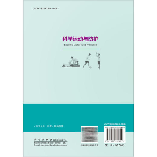 科学运动与防护 郝莹 并配有大量科学运动、有效防护的示范动作图片和视频 可作为广大体育运动爱好者的运动入门指导书 科学出版社 商品图2