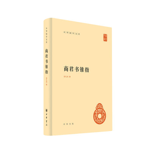 商君书锥指 商品图0