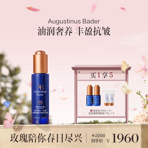 品牌直发 Augustinus Bader 赋能精华油 30mL 商品图0