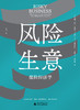 风险生意：保险经济学（以色列）利兰·埃纳夫、（美）艾米·芬克尔斯坦、（美）雷·菲斯曼/著 曹乾/译【新民说】 商品缩略图2