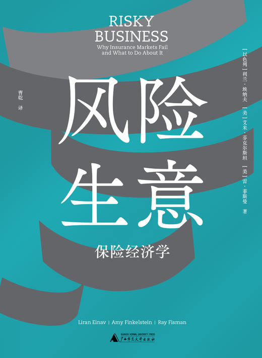 风险生意：保险经济学（以色列）利兰·埃纳夫、（美）艾米·芬克尔斯坦、（美）雷·菲斯曼/著 曹乾/译【新民说】 商品图2