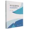 审计监督理论与实践研究 商品缩略图0