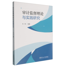 审计监督理论与实践研究