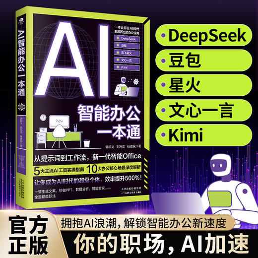 AI智能办公一本通 商品图1