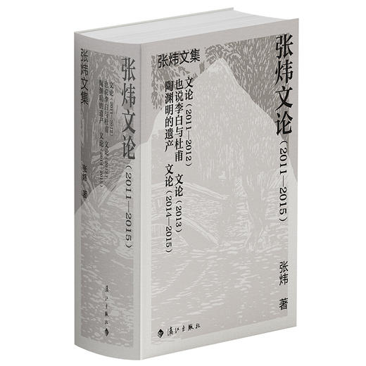 张炜文论.2011-2015(全3册) 商品图1