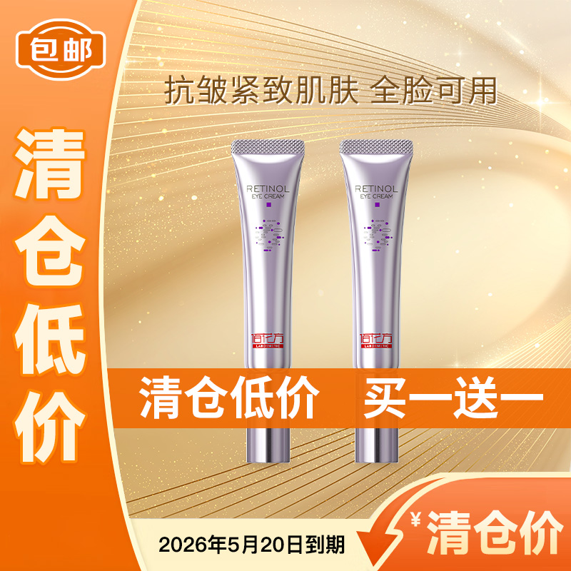 【低价清仓  买一送一】【全脸淡纹 全脸可用】敬修堂佰花方视黄醇眼霜紧致肌肤淡化眼纹细纹黑眼圈抗皱淡纹20g/支 【质保期26年5月21日】