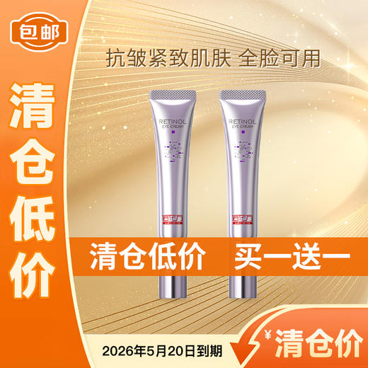 【低价清仓  买一送一】【全脸淡纹 全脸可用】敬修堂佰花方视黄醇眼霜紧致肌肤淡化眼纹细纹黑眼圈抗皱淡纹20g/支 【质保期26年5月21日】 商品图0