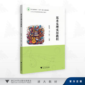 基本乐理实用教程/浙江省高职院校"十四五"重点立项建设教材/大学艺术与美育通识课系列教材/陈洁,陈轶群,王可 著/浙江大学出版社