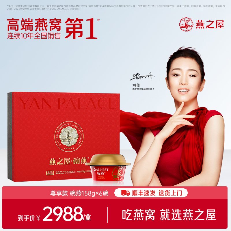 【官方直营◆商场同款】燕之屋碗燕即食燕窝尊享158g*6碗 高端礼盒装 滋补燕窝印尼｜商务送礼 送礼礼盒 健康礼品【认准旗舰店】