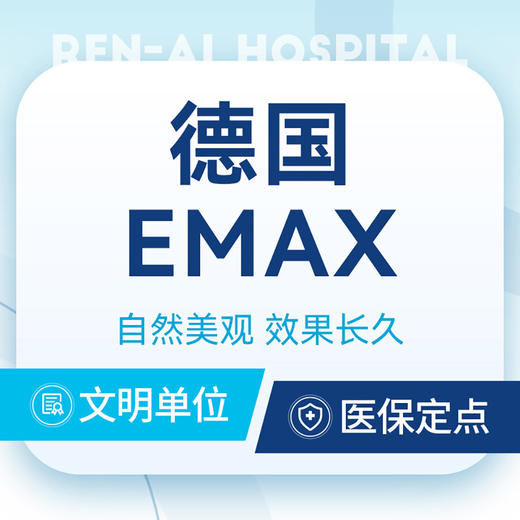 【全瓷贴面】德国EMAX瓷贴面丨自然美观·效果长久 商品图0