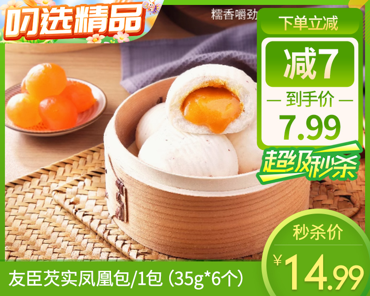 【预售-4月8日配送】友臣芡实凤凰包/1包（35g*6个）生产日期：26年2月