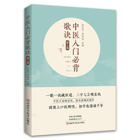 中医入门必背歌诀(第2版)