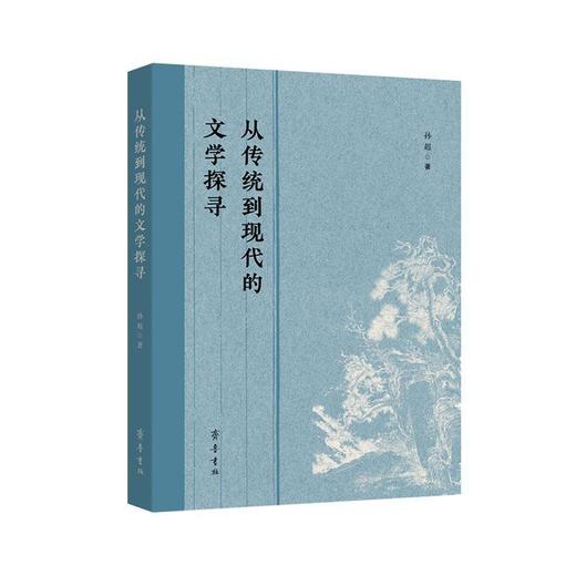 从传统到现代的文学探寻 商品图0