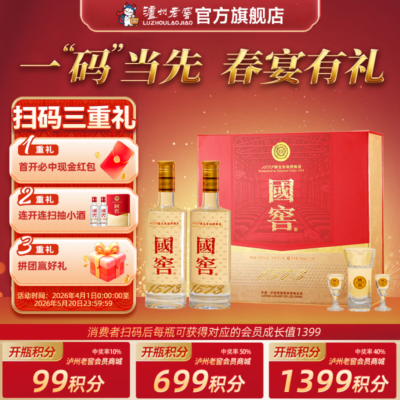 【扫码有好礼】52度国窖1573酒经典礼盒装（五码装）516ml*2 泸州老窖官方旗舰店