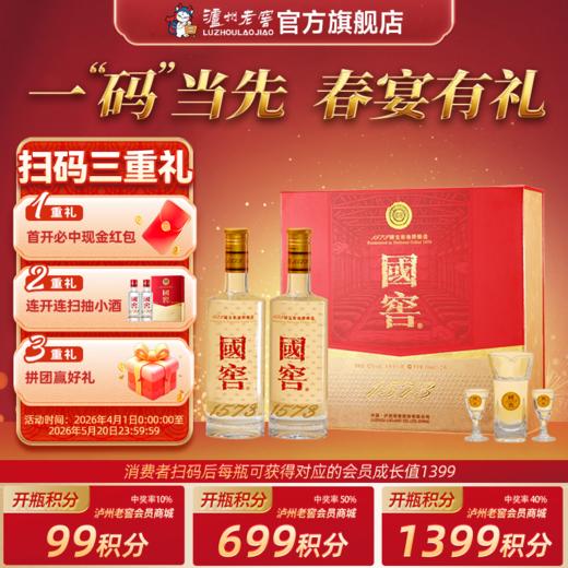 【扫码有好礼】52度国窖1573酒经典礼盒装（五码装）516ml*2 泸州老窖官方旗舰店 商品图0