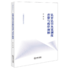 认罪认罚从宽制度省察与程序阐释 商品缩略图1