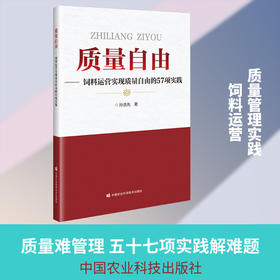 质量自由:饲料运营实现质量自由的57项实践