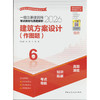 一级注册建筑师考试教材与真题解析.6.建筑方案设计(作图题)(含增值服务) 商品缩略图0