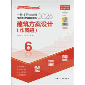 一级注册建筑师考试教材与真题解析.6.建筑方案设计(作图题)(含增值服务)