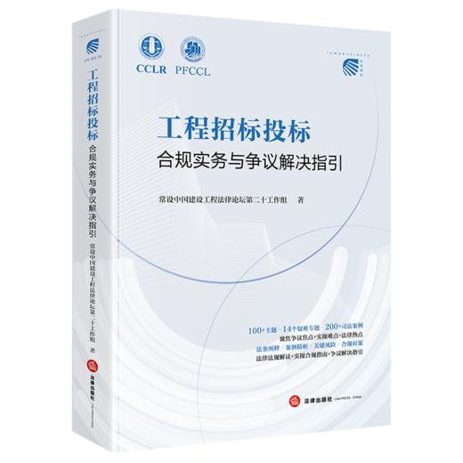 工程招标投标合规实务与争议解决指引 商品图1