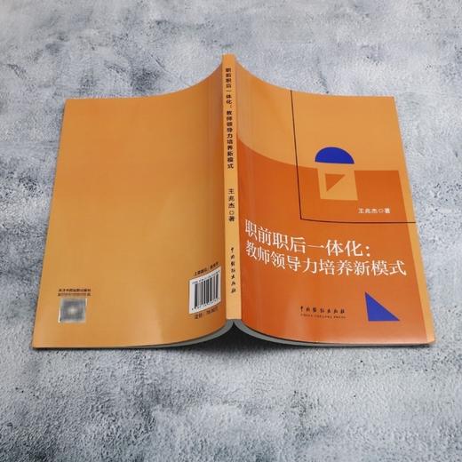 职前职后一体化:教师领导力培养新模式 商品图3