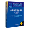 中国科学社会主义研究报告.2025(2025版) 商品缩略图0