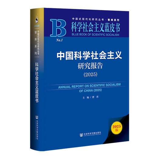 中国科学社会主义研究报告.2025(2025版) 商品图0