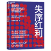 失序红利  拆解应变高手的思维模式，让你突围变化迷局 商品缩略图1