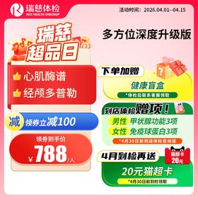 多方位深度体检（升级版）（手机接收卡号密码）