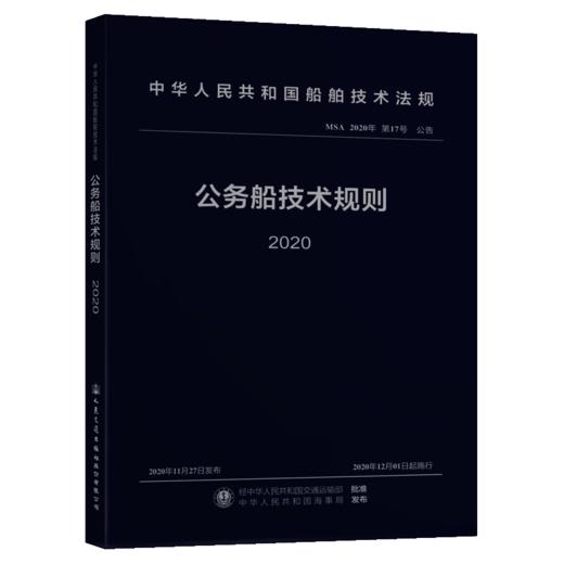 公务船技术规则 2020 商品图2