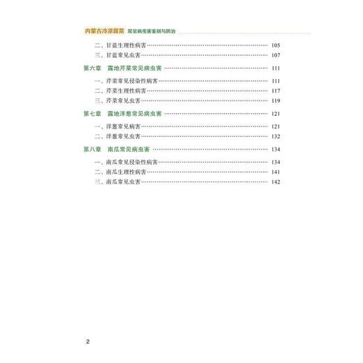 内蒙古冷凉蔬菜常见病虫害鉴别与防治 商品图4