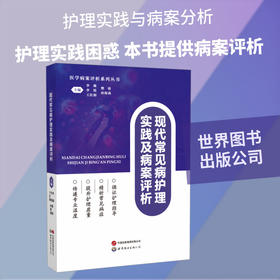 现代常见病护理实践及病案评析