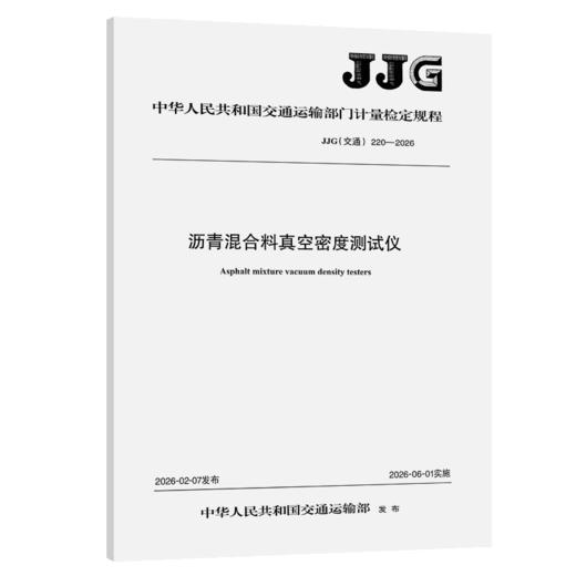 沥青混合料真空密度测试仪 JJG（交通）220—2026 商品图2