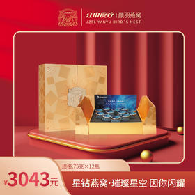 【星钻燕窝·5克干燕窝】江中食疗颜羽轻奢系列星钻燕窝 75g*12瓶 滋补营养品进口金丝燕盏礼盒 保质期18个月【京东/顺丰快递】