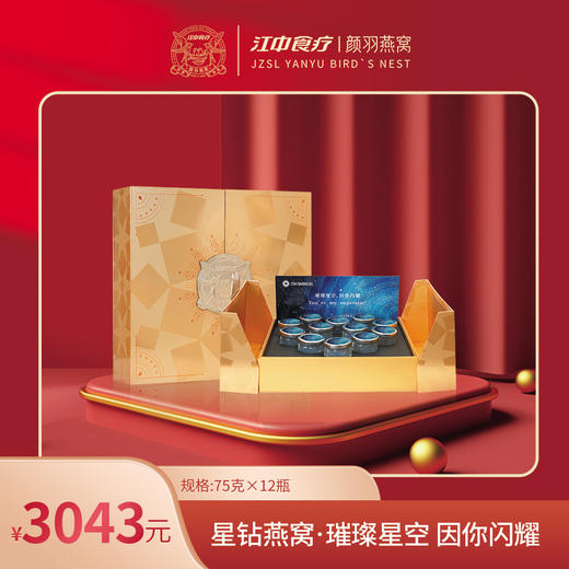 【星钻燕窝·5克干燕窝】江中食疗颜羽轻奢系列星钻燕窝 75g*12瓶 滋补营养品进口金丝燕盏礼盒 保质期18个月【京东/顺丰快递】 商品图0