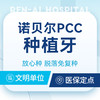 瑞典诺贝尔PCC种植牙｜植体终身质保丨新客专车接送 商品缩略图0