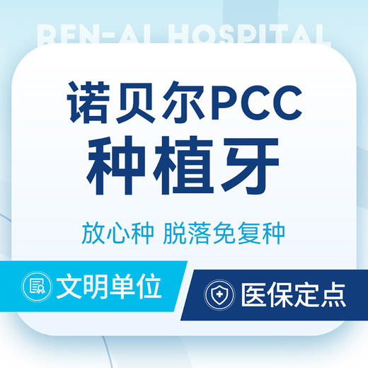 瑞典诺贝尔PCC种植牙｜植体终身质保丨新客专车接送 商品图0