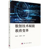 数智技术赋能教育变革 郑燕林 任维武 9787030839695 商品缩略图0
