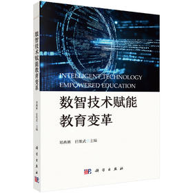 数智技术赋能教育变革 郑燕林 任维武 9787030839695